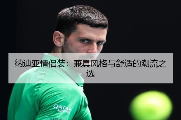 纳迪亚情侣装:兼具风格与舒适的潮流之选