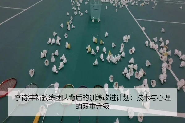 李诗沣新教练团队背后的训练改进计划：技术与心理的双重升级