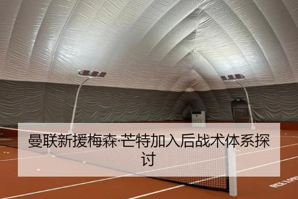 曼联新援梅森·芒特加入后战术体系探讨