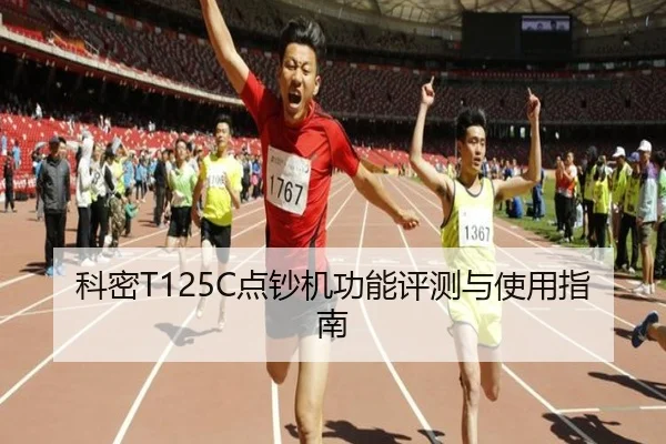 科密T125C点钞机功能评测与使用指南