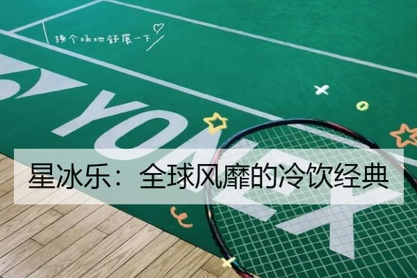 星冰乐：全球风靡的冷饮经典