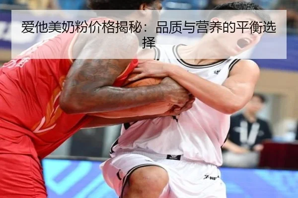 爱他美奶粉价格揭秘：品质与营养的平衡选择