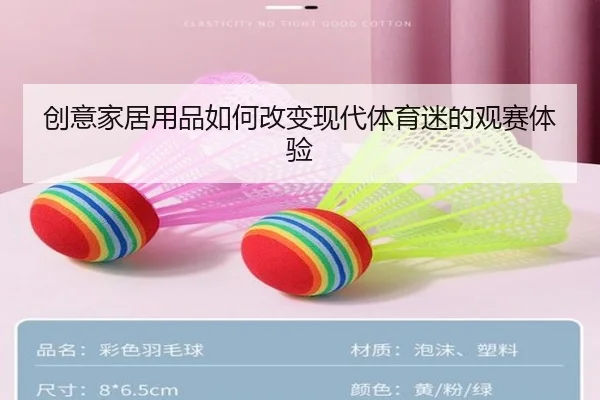 创意家居用品如何改变现代体育迷的观赛体验