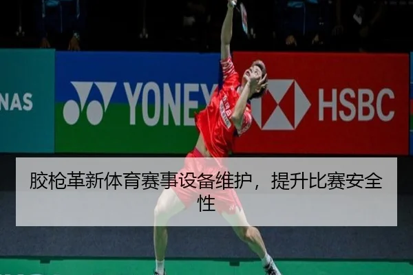 胶枪革新体育赛事设备维护，提升比赛安全性